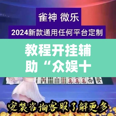 教程开挂辅助“众娱十三水到底有没有挂”(透视挂)辅助透视教程