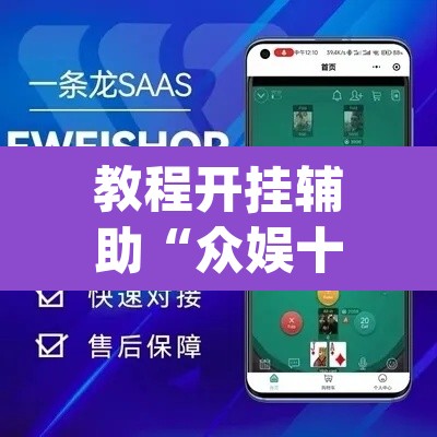 教程开挂辅助“众娱十三水到底有没有挂”(透视挂)辅助透视教程