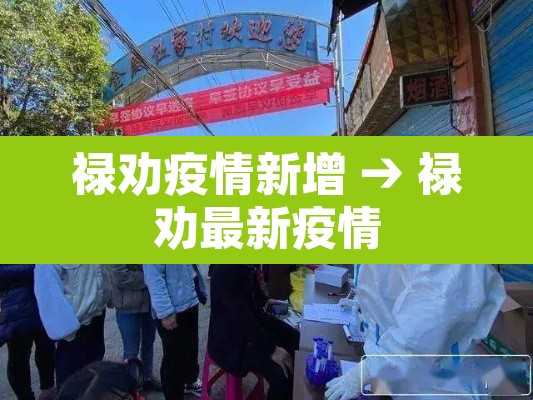 禄劝疫情新增 → 禄劝最新疫情