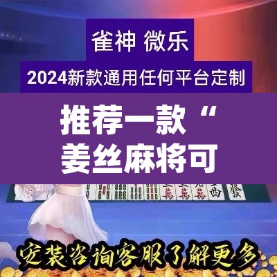 推荐一款“姜丝麻将可以开挂吗”(透视挂)辅助透视教程