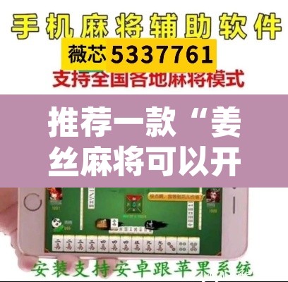 推荐一款“姜丝麻将可以开挂吗”(透视挂)辅助透视教程