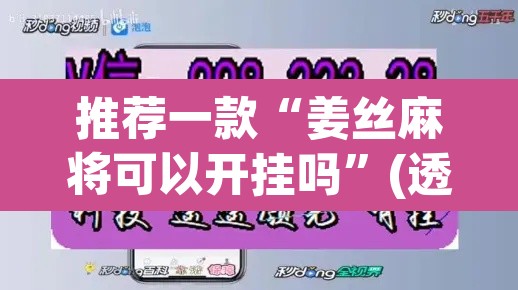 推荐一款“姜丝麻将可以开挂吗	”(透视挂)辅助透视教程