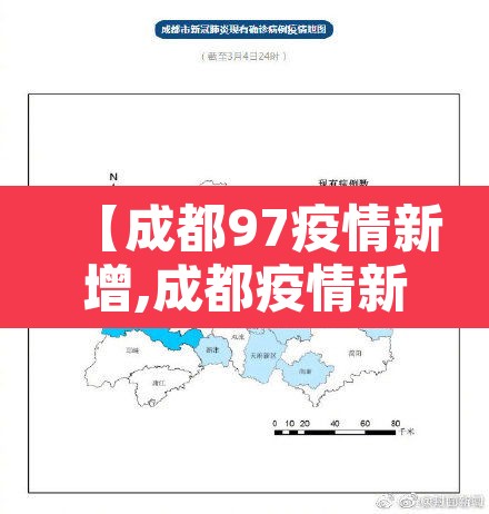 【成都97疫情新增,成都疫情新增4例本土病例】 【成都97疫情新增,成都疫情新增4例本土病例】