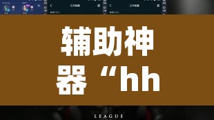 辅助神器“hhpoker辅助挂真的假的	”(透视挂)辅助透视教程