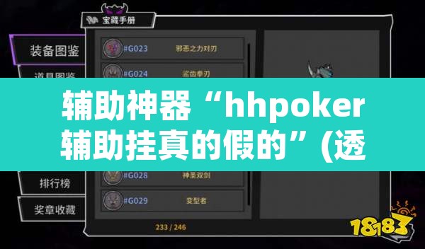 辅助神器“hhpoker辅助挂真的假的”(透视挂)辅助透视教程