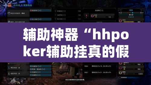 辅助神器“hhpoker辅助挂真的假的”(透视挂)辅助透视教程
