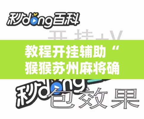 教程开挂辅助“猴猴苏州麻将确实真的有挂	”(透视挂)辅助透视教程