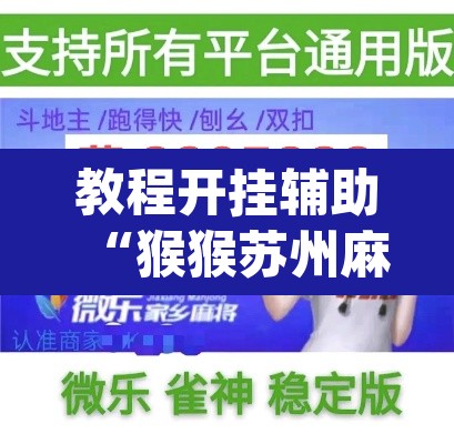 教程开挂辅助“猴猴苏州麻将确实真的有挂”(透视挂)辅助透视教程
