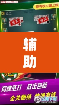 辅助神器“微乐春天扑克开挂辅助	”(透视挂)辅助透视教程