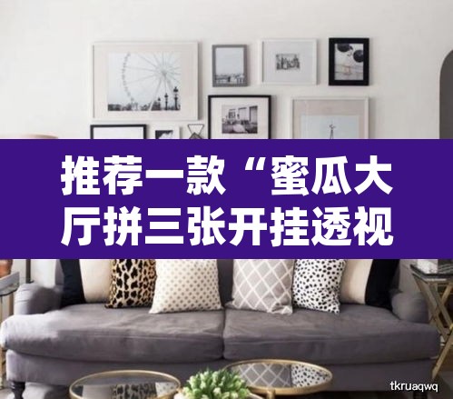 推荐一款“蜜瓜大厅拼三张开挂透视辅助”(透视挂)辅助透视教程