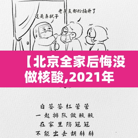 【北京全家后悔没做核酸,2021年没做核酸能去北京吗】 【北京全家后悔没做核酸,2021年没做核酸能去北京吗】