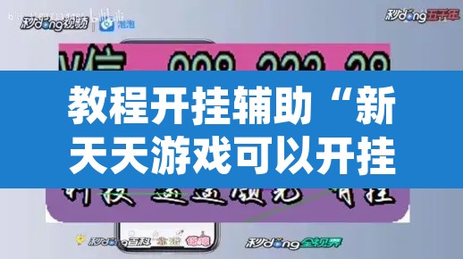 教程开挂辅助“新天天游戏可以开挂吗”(透视挂)辅助透视教程