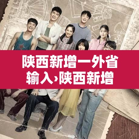 陕西新增一外省输入›陕西新增一例确诊系外省输入 陕西新增一外省输入›陕西新增一例确诊系外省输入