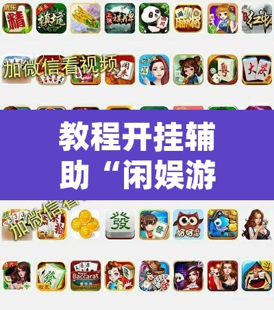 教程开挂辅助“闲娱游戏可以开挂吗”(透视挂)辅助透视教程