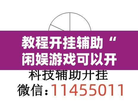 教程开挂辅助“闲娱游戏可以开挂吗”(透视挂)辅助透视教程