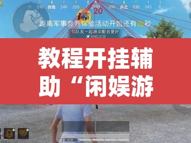 教程开挂辅助“闲娱游戏可以开挂吗”(透视挂)辅助透视教程
