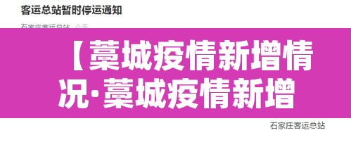【藁城疫情新增情况·藁城疫情新增情况查询】 【藁城疫情新增情况·藁城疫情新增情况查询】