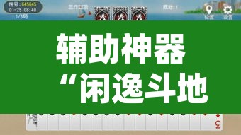 辅助神器“闲逸斗地主透视挂	”(透视挂)辅助透视教程