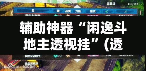 辅助神器“闲逸斗地主透视挂”(透视挂)辅助透视教程