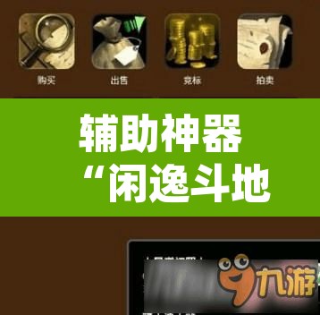 辅助神器“闲逸斗地主透视挂”(透视挂)辅助透视教程