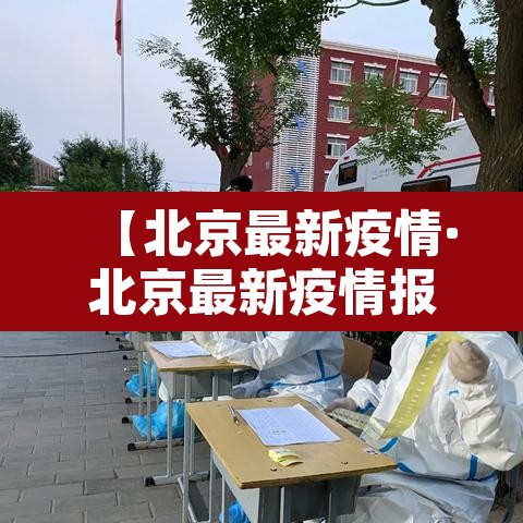 【北京最新疫情·北京最新疫情报告发布】 【北京最新疫情·北京最新疫情报告发布】