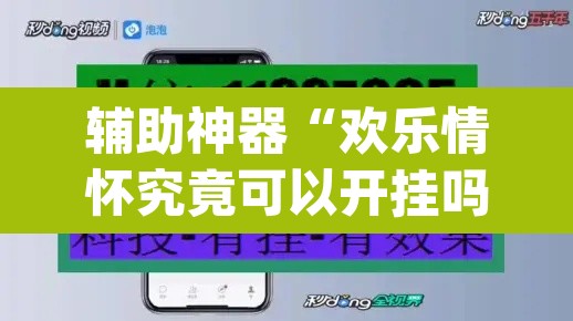 辅助神器“欢乐情怀究竟可以开挂吗”(透视挂)辅助透视教程
