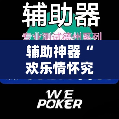 辅助神器“欢乐情怀究竟可以开挂吗”(透视挂)辅助透视教程