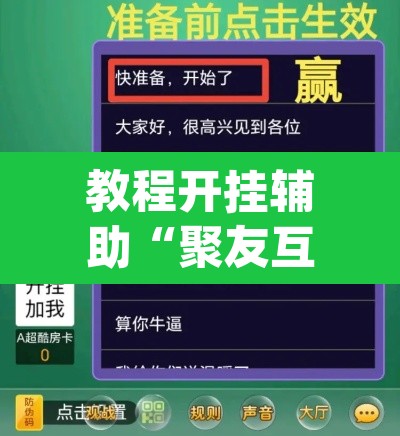教程开挂辅助“聚友互娱到底能开挂吗	”(透视挂)辅助透视教程