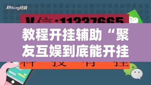 教程开挂辅助“聚友互娱到底能开挂吗”(透视挂)辅助透视教程