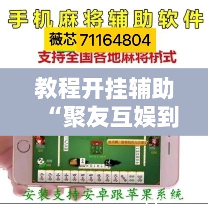 教程开挂辅助“聚友互娱到底能开挂吗	”(透视挂)辅助透视教程