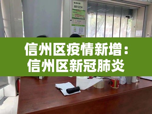 信州区疫情新增:信州区新冠肺炎 信州区疫情新增:信州区新冠肺炎