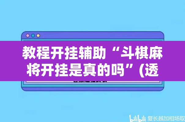 教程开挂辅助“斗棋麻将开挂是真的吗	”(透视挂)辅助透视教程