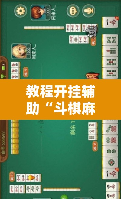 教程开挂辅助“斗棋麻将开挂是真的吗”(透视挂)辅助透视教程