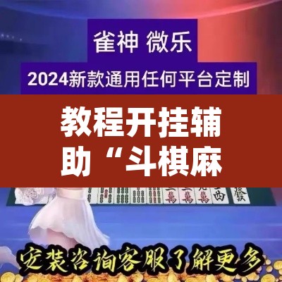 教程开挂辅助“斗棋麻将开挂是真的吗	”(透视挂)辅助透视教程