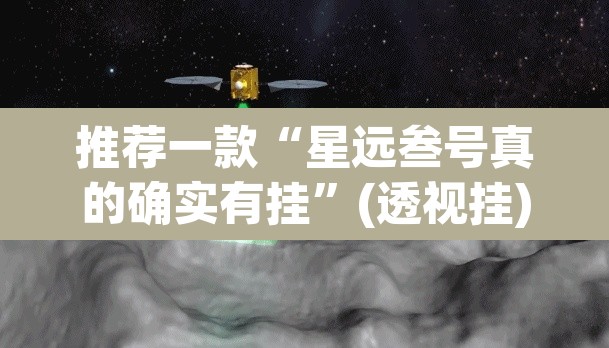 推荐一款“星远叁号真的确实有挂”(透视挂)辅助透视教程