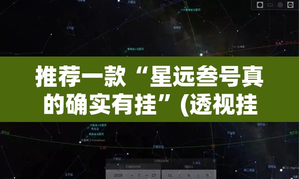 推荐一款“星远叁号真的确实有挂”(透视挂)辅助透视教程