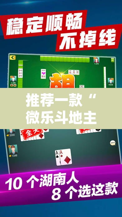 推荐一款“微乐斗地主透视软件免费下载	”(透视挂)辅助透视教程