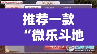 推荐一款“微乐斗地主透视软件免费下载	”(透视挂)辅助透视教程