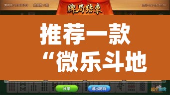 推荐一款“微乐斗地主透视软件免费下载”(透视挂)辅助透视教程