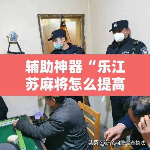 辅助神器“乐江苏麻将怎么提高胜率	”(透视挂)辅助透视教程