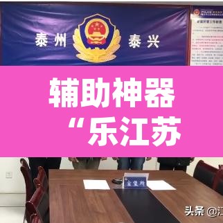 辅助神器“乐江苏麻将怎么提高胜率”(透视挂)辅助透视教程