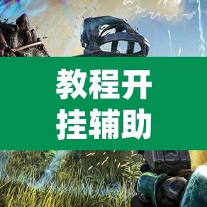 教程开挂辅助“森林争霸有没有挂	”(透视挂)辅助透视教程