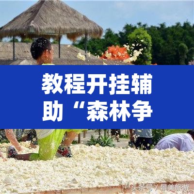 教程开挂辅助“森林争霸有没有挂”(透视挂)辅助透视教程