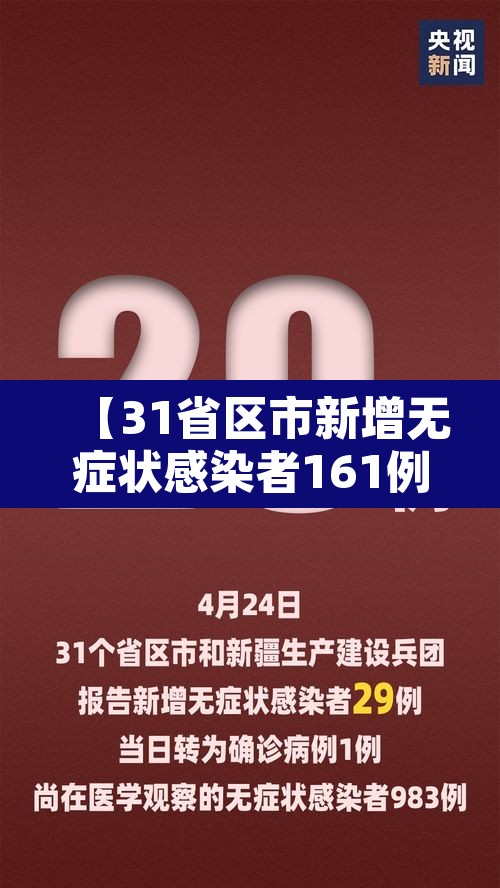 【31省区市新增无症状感染者161例·31省区市新增无症状感染者130例】 【31省区市新增无症状感染者161例·31省区市新增无症状感染者130例】