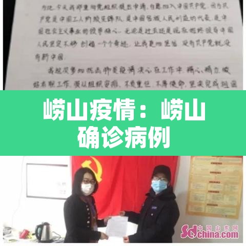 崂山疫情:崂山确诊病例 崂山疫情:崂山确诊病例