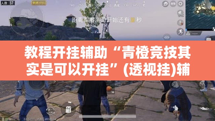 教程开挂辅助“青橙竞技其实是可以开挂”(透视挂)辅助透视教程