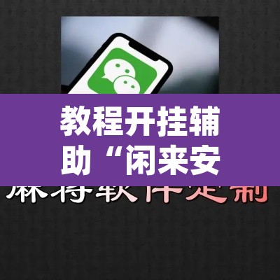 教程开挂辅助“闲来安徽麻将确实可以开挂”(透视挂)辅助透视教程