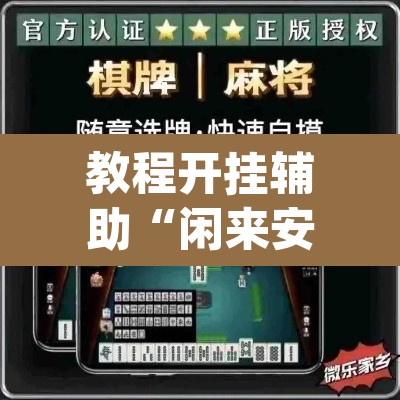 教程开挂辅助“闲来安徽麻将确实可以开挂”(透视挂)辅助透视教程