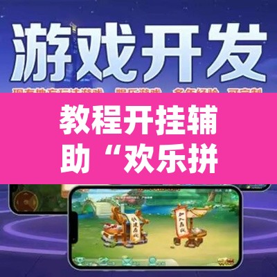 教程开挂辅助“欢乐拼十有没有人开挂”(透视挂)辅助透视教程