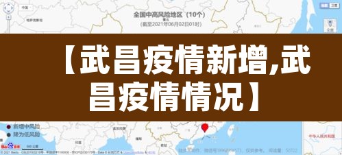 【武昌疫情新增,武昌疫情情况】 【武昌疫情新增,武昌疫情情况】